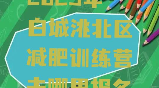 十大2025年白城洮北区减肥训练营去哪里报名排行榜