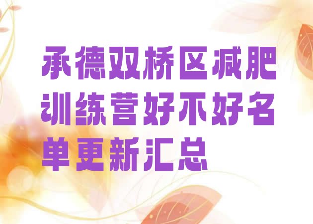 十大承德双桥区减肥训练营好不好名单更新汇总排行榜