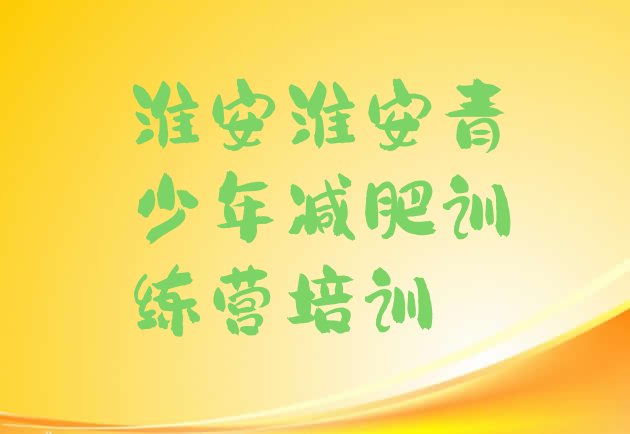 十大6月淮安减肥训练班排行榜