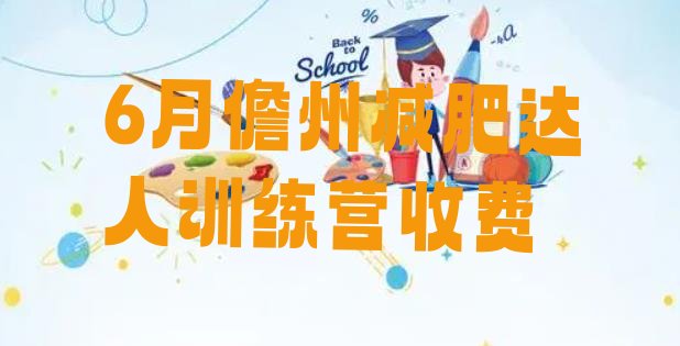 十大6月儋州减肥达人训练营收费排行榜