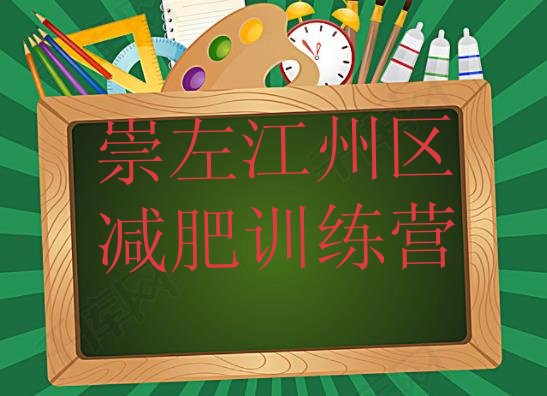 十大崇左江州区学生减肥训练营十大排名排行榜