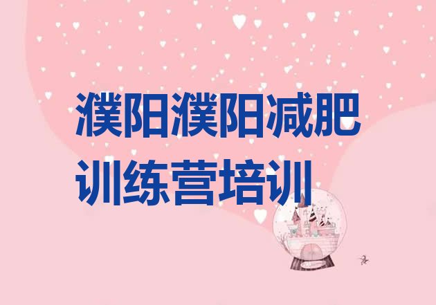 十大濮阳华龙区减肥训练营哪里好排名一览表排行榜