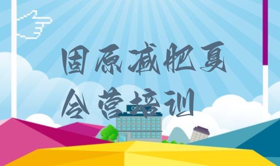 十大6月固原魔鬼减肥训练营全封闭的减肥训练营排行榜