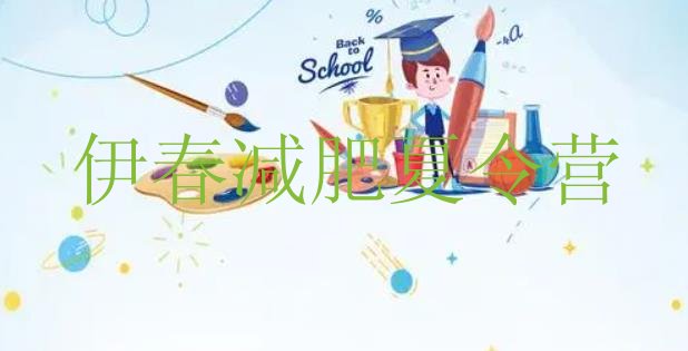十大2025年伊春减肥训练营在哪排名前十排行榜