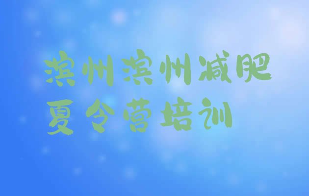 十大滨州减肥班训练营多少钱排行榜
