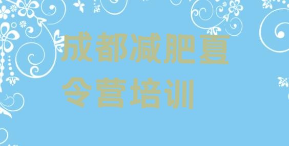 十大成都减肥训练营排名排行榜