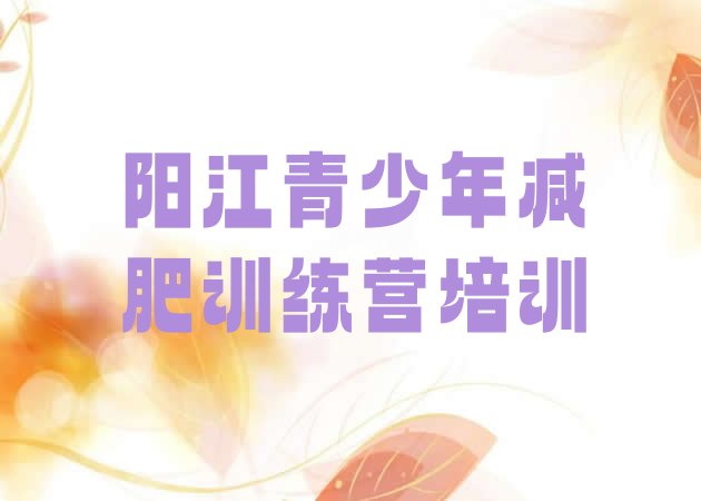 十大2025年阳江江城区集中减肥训练营排名一览表排行榜