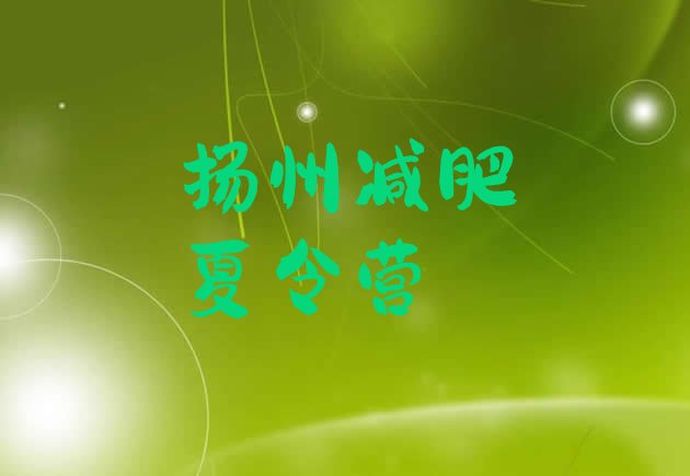 十大2025年扬州减肥训练营全封闭排行榜