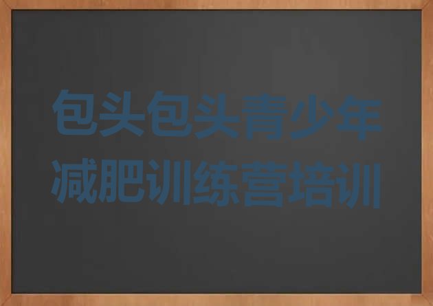 十大6月包头减肥训练营名单一览排行榜