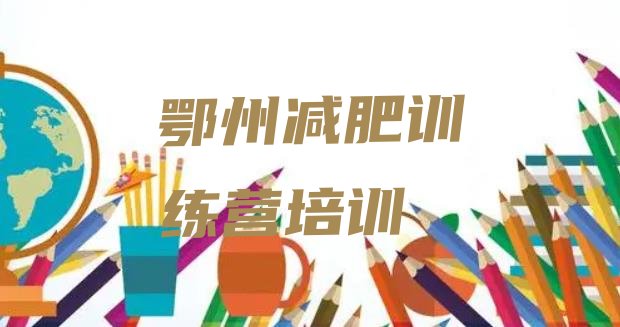 十大6月鄂州梁子湖区达人减肥训练营排行榜