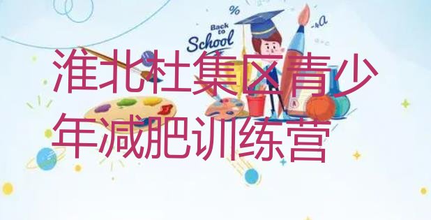 十大2025年淮北杜集区训练减肥营排行榜