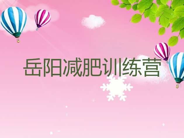 十大岳阳魔鬼式减肥训练营排行榜