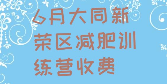 十大6月大同新荣区减肥训练营收费排行榜