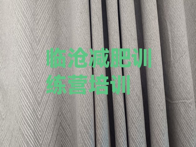十大6月临沧减肥训练营哪里有排名top10排行榜