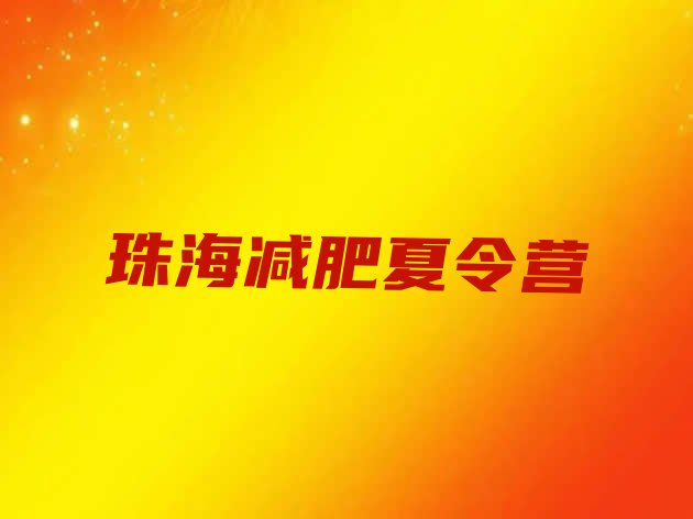 十大2025年珠海封闭减肥训练营哪里好排行榜