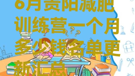 十大6月贵阳减肥训练营一个月多少钱名单更新汇总排行榜