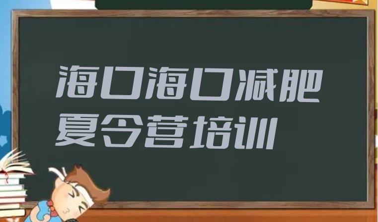 十大2025年海口封闭式减肥训练营哪里好排行榜