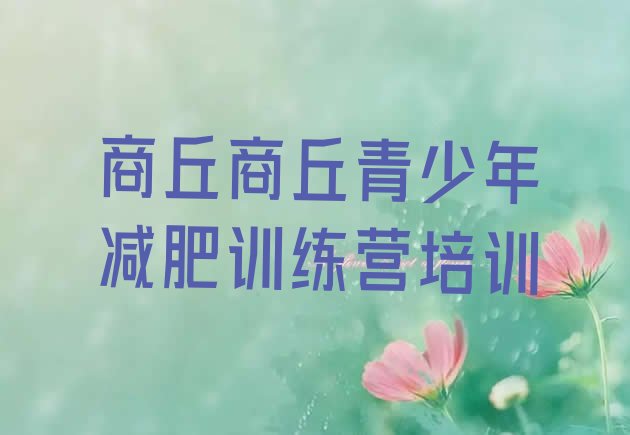 十大2025年商丘减肥瘦身集训营排行榜