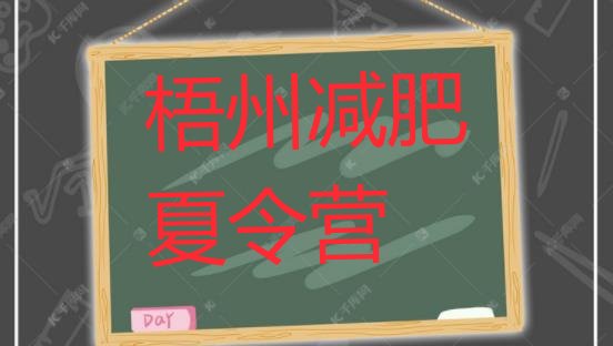 十大6月梧州减肥达人训练营排行榜