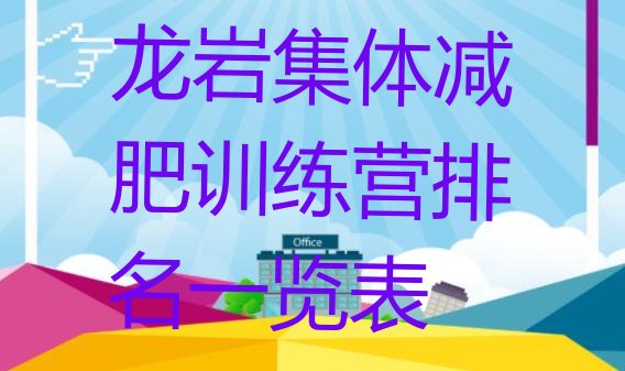 十大龙岩集体减肥训练营排名一览表排行榜