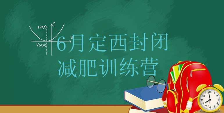 十大6月定西封闭减肥训练营排行榜