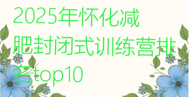 十大2025年怀化减肥封闭式训练营排名top10排行榜