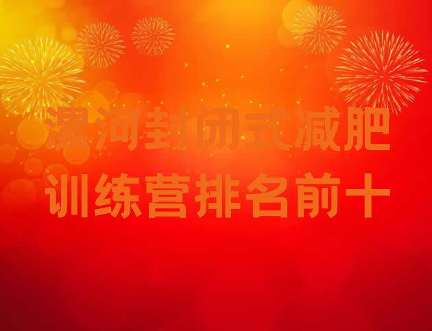 十大漯河封闭式减肥训练营排名前十排行榜