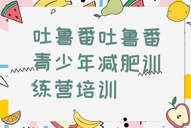 十大吐鲁番减肥训练营哪里便宜排行榜