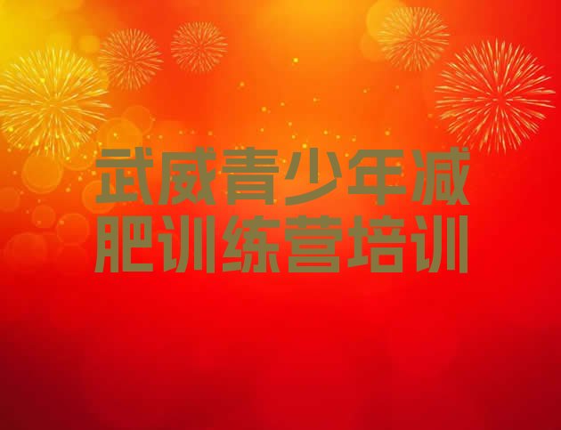 十大2025年武威减肥瘦身训练营排行榜