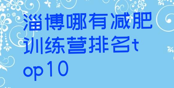 十大淄博哪有减肥训练营排名top10排行榜