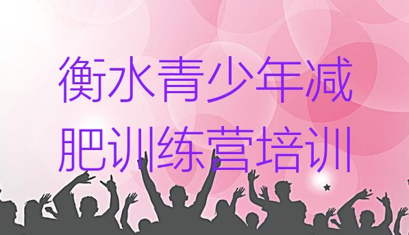十大2025年衡水哪里减肥训练营正规排名top10排行榜