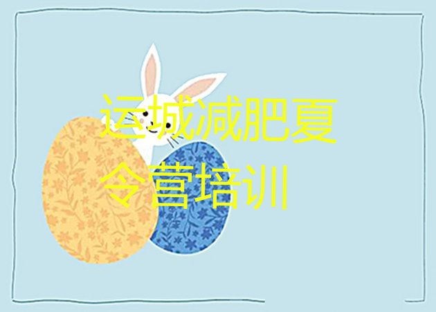 十大运城盐湖区减肥达人减肥训练营排行榜
