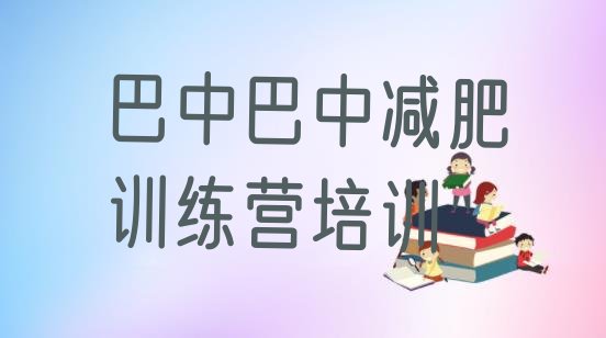 十大巴中哪里有减肥的训练营排行榜