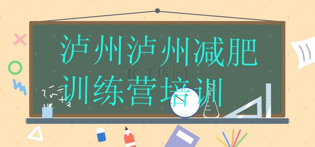 十大6月泸州减肥减肥训练营排名top10排行榜