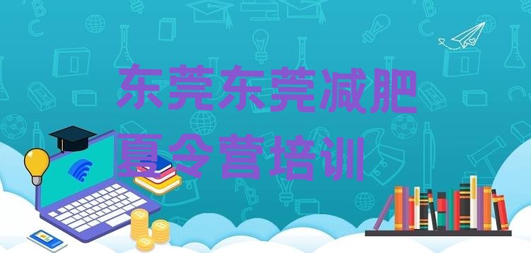十大6月东莞便宜的减肥训练营排行榜