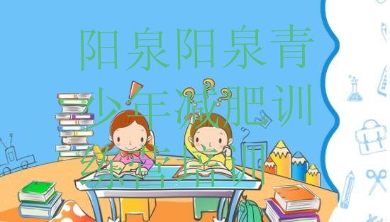 十大阳泉城区减肥训练营一个月多少钱排名top10排行榜