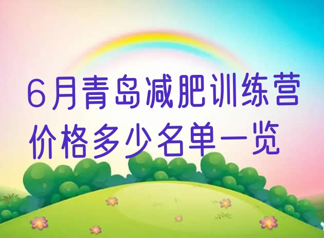 十大6月青岛减肥训练营价格多少名单一览排行榜