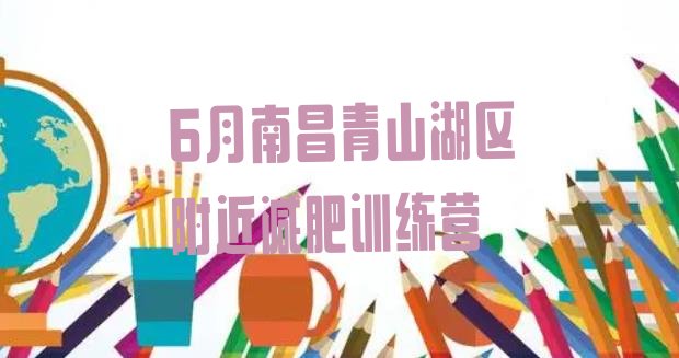 十大6月南昌青山湖区附近减肥训练营排行榜