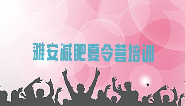 十大雅安封闭减肥训练营怎么样排名前十排行榜
