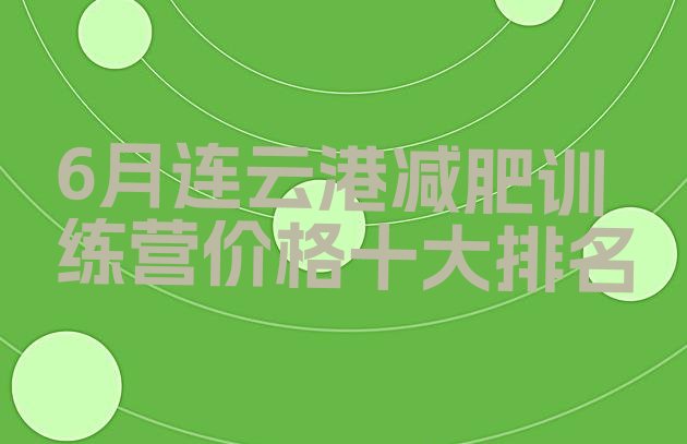 十大6月连云港减肥训练营价格十大排名排行榜