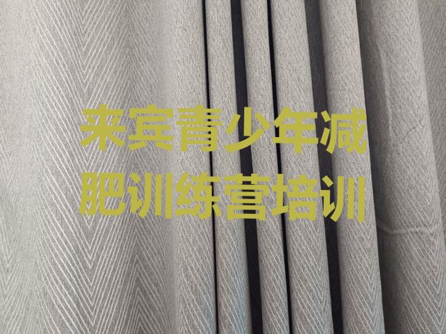 十大6月来宾减肥减脂训练营排行榜