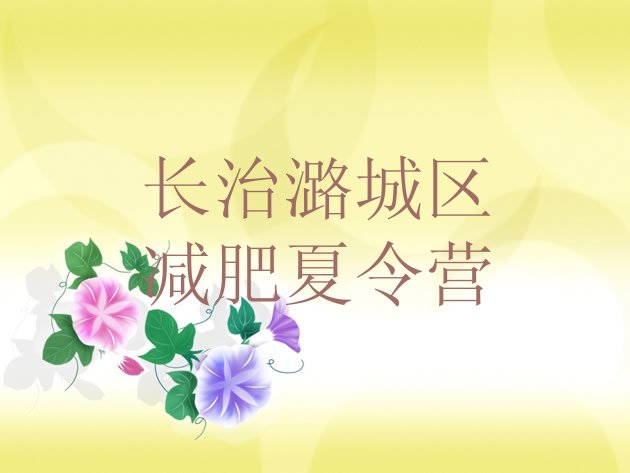十大2025年长治潞城区附近有减肥训练营吗推荐一览排行榜