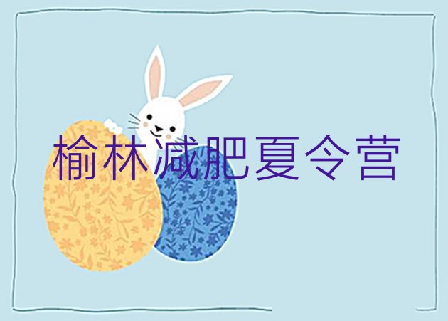 十大6月榆林一月减肥训练营排行榜