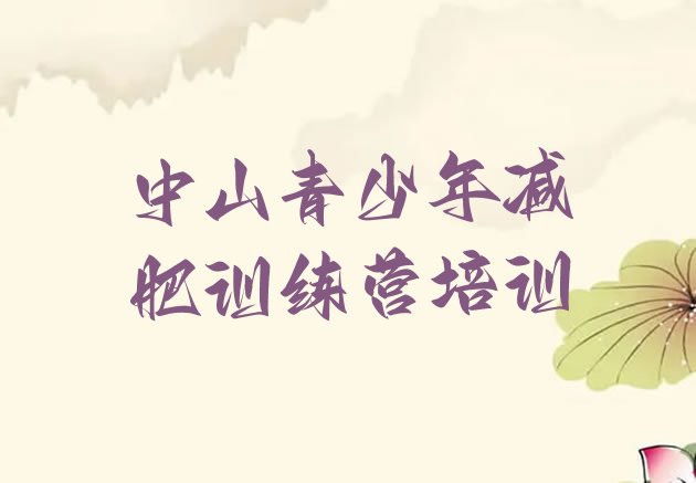 十大6月中山减肥训练营收费排名排行榜
