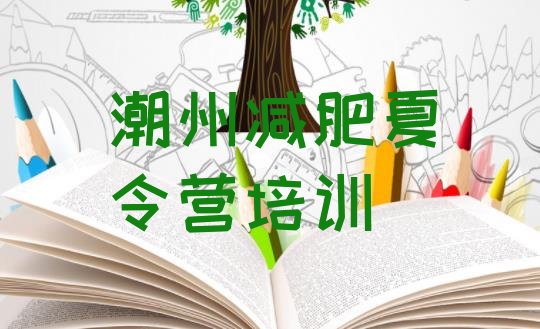 十大2025年潮州哪里有减肥训练营排行榜