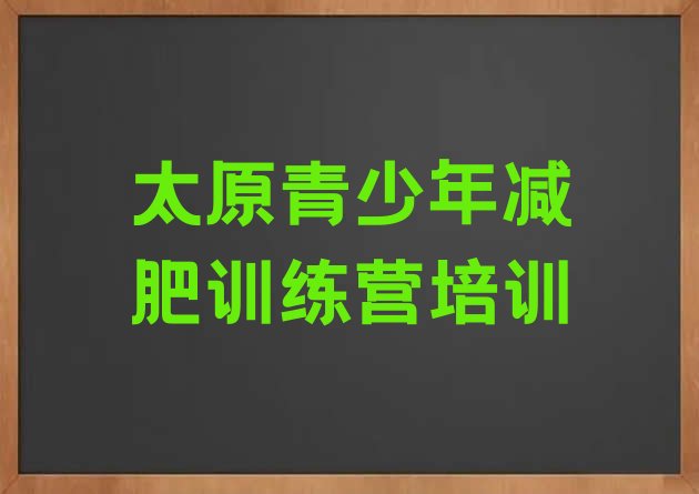 十大太原减肥训练营一个月多少钱排名top10排行榜