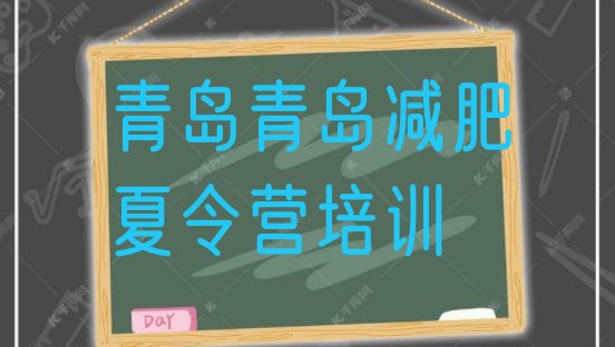 十大2025年青岛42天减肥训练营名单一览排行榜