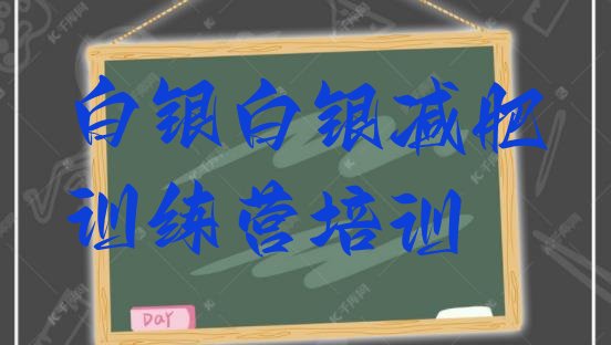 十大白银平川区减肥训练营一周排行榜