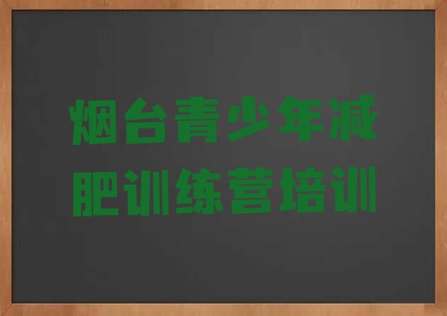 十大6月烟台减肥训练营费用排行榜