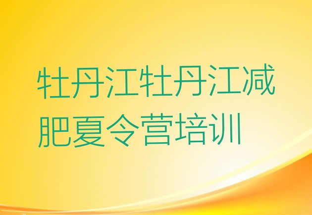 十大2025年牡丹江减肥营排行榜